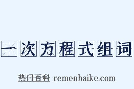 一次方程式组词是什么意思的图片